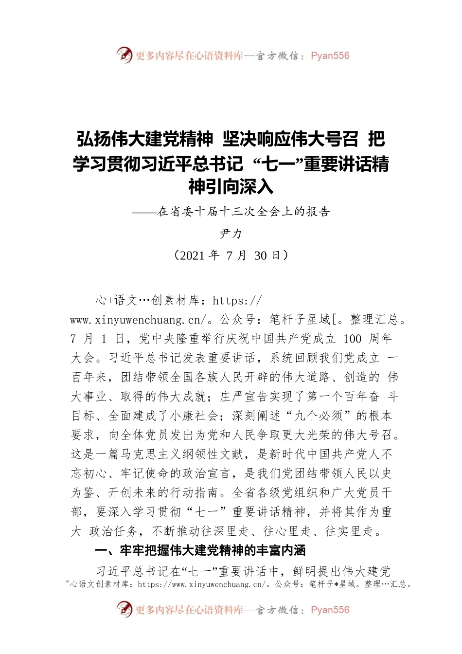 福建省省委书记尹力：弘扬伟大建党精神 坚决响应伟大号召 把学习贯彻习近平总书记 “七一”重要讲话精神引向深入——在省委十届十三次全会上的报告.docx_第1页