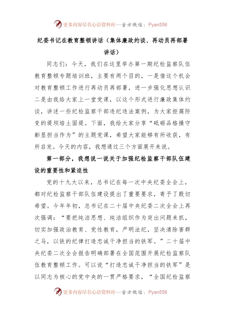 纪委书记在教育整顿讲话（集体廉政约谈、再动员再部署讲话）.docx_第1页