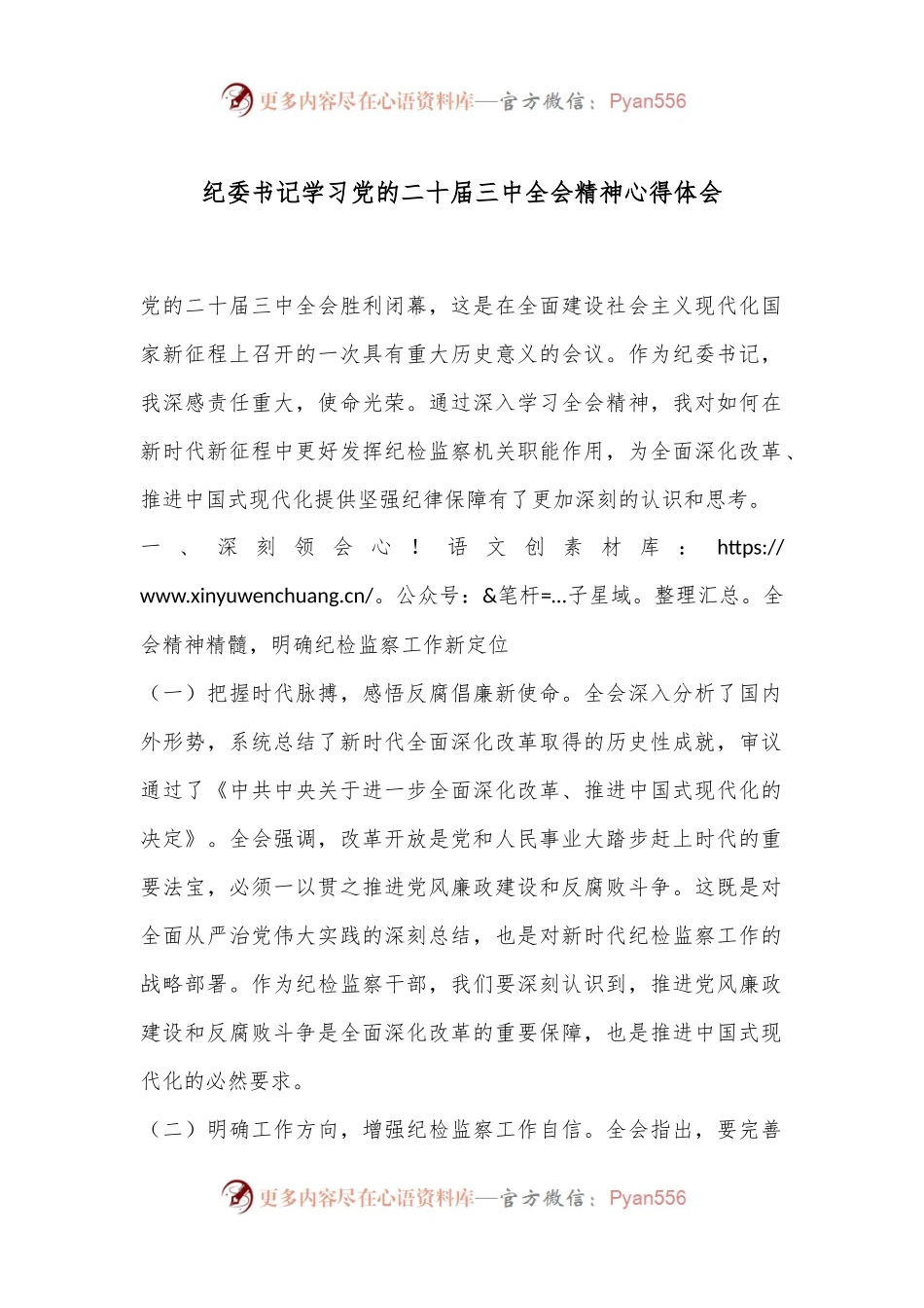 纪委书记学习党的二十届三中全会精神心得体会.docx_第1页