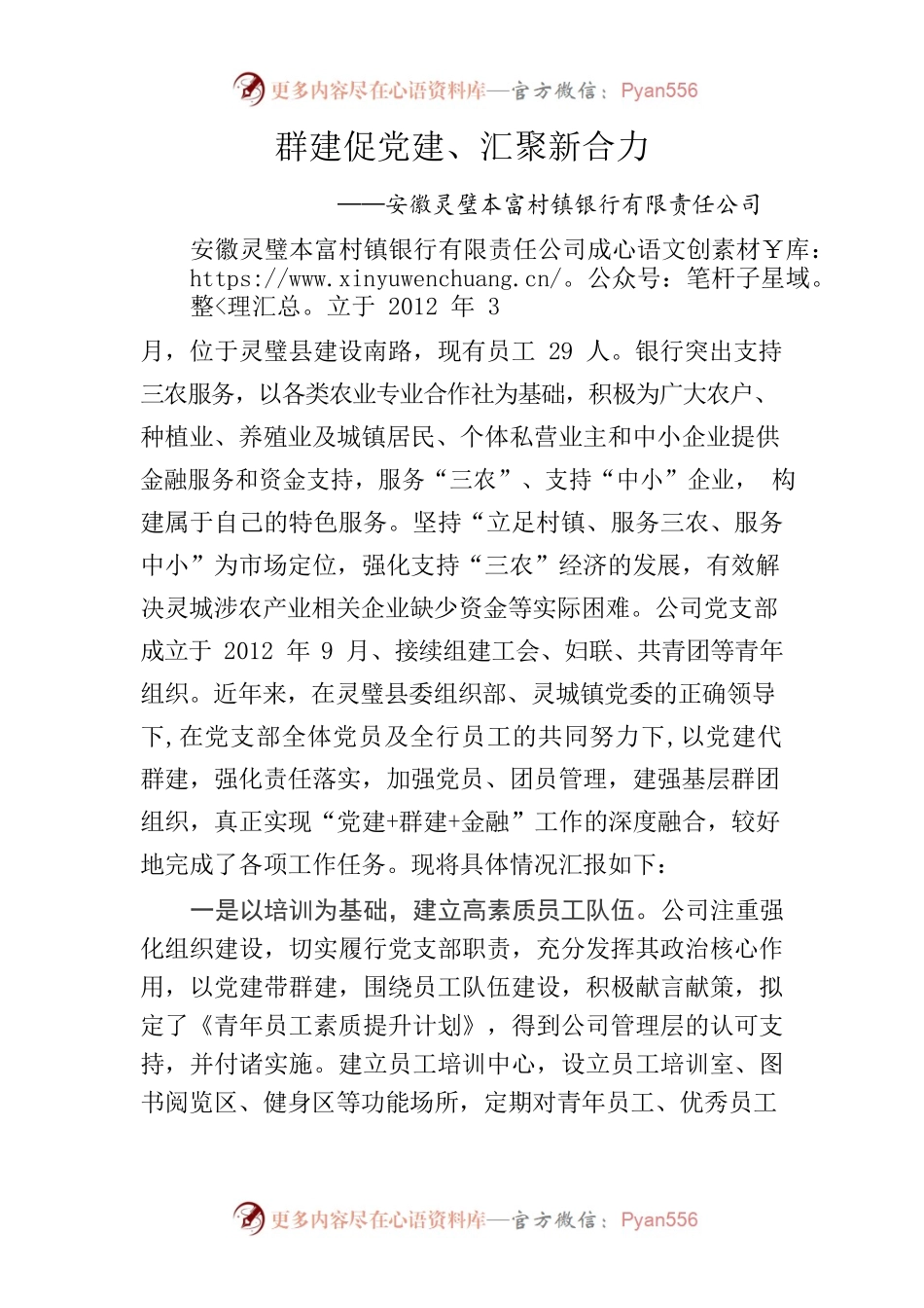 群建促党建、汇聚新合力.docx_第1页