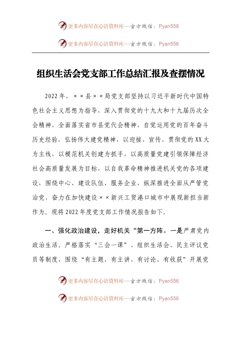 组织生活会党支部工作总结汇报及查摆情况.docx_第1页