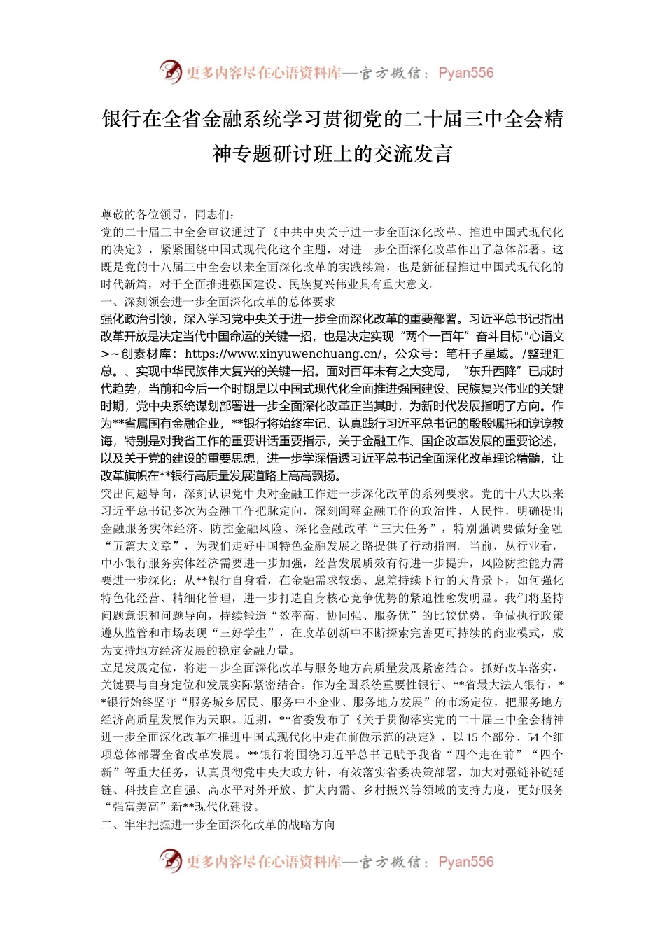 银行在全省金融系统学习贯彻党的二十届三中全会精神专题研讨班上的交流发言.docx_第1页
