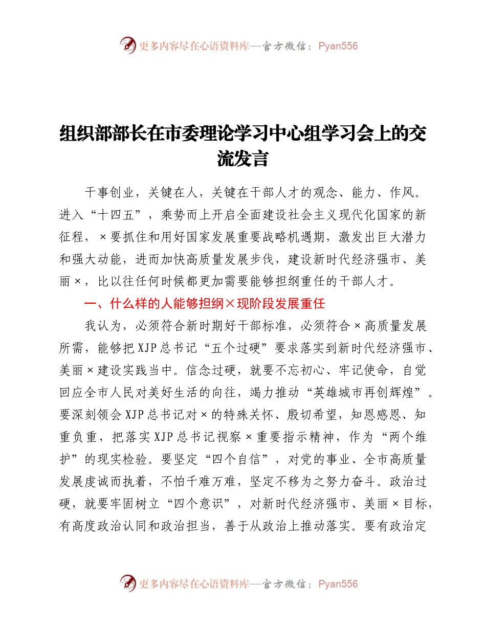 组织部部长在市委理论学习中心组学习会上的交流发言（9)..docx_第1页