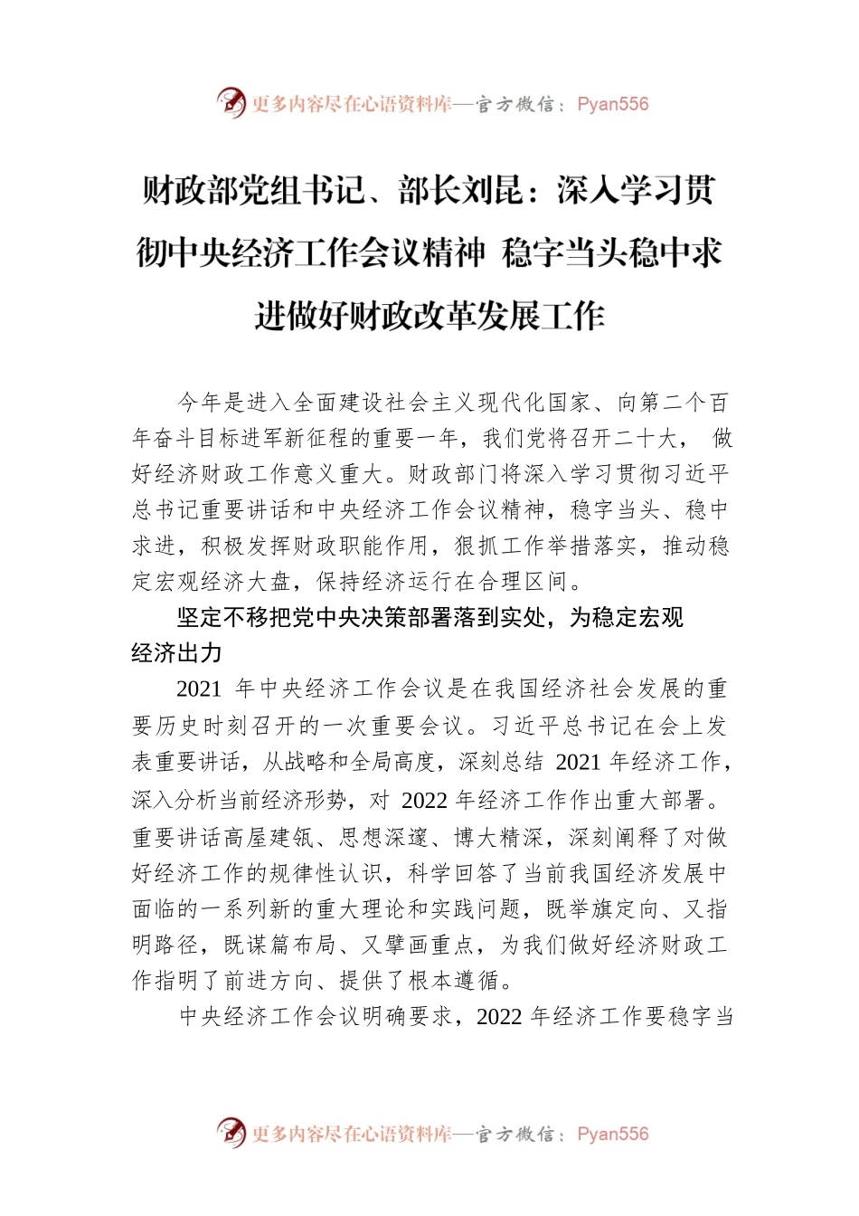 财政部党组书记、部长刘昆：深入学习贯彻中央经济工作会议精神 稳字当头稳中求进做好财政改革发展工作.docx_第1页
