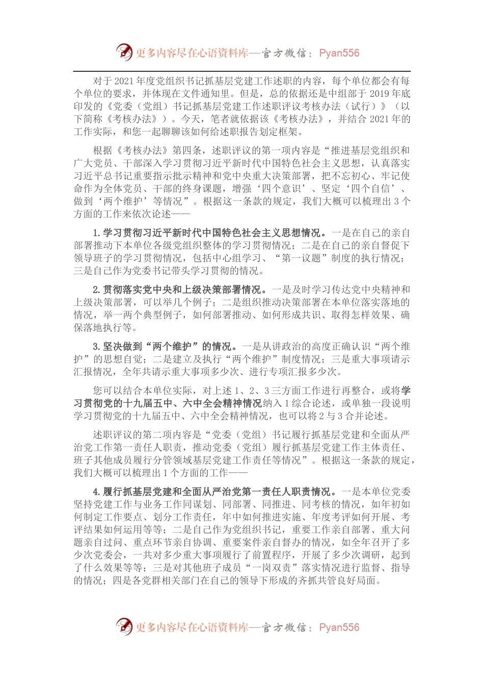 给2021年度党组织书记抓基层党建工作述职报告搭建好框架.docx_第1页