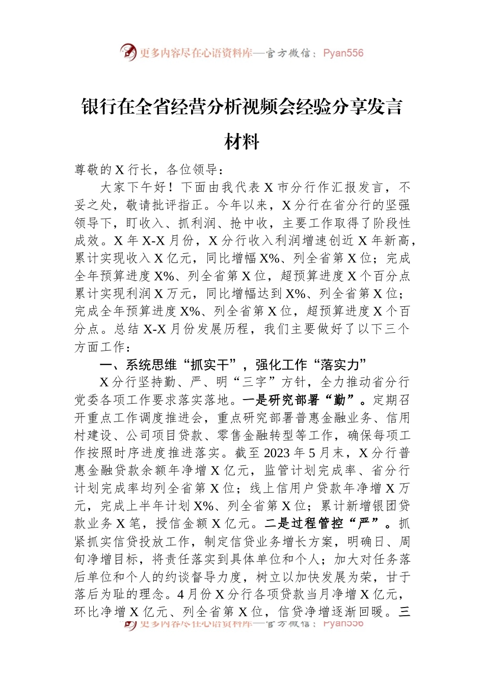 银行在全省经营分析视频会经验分享发言材料.docx_第1页