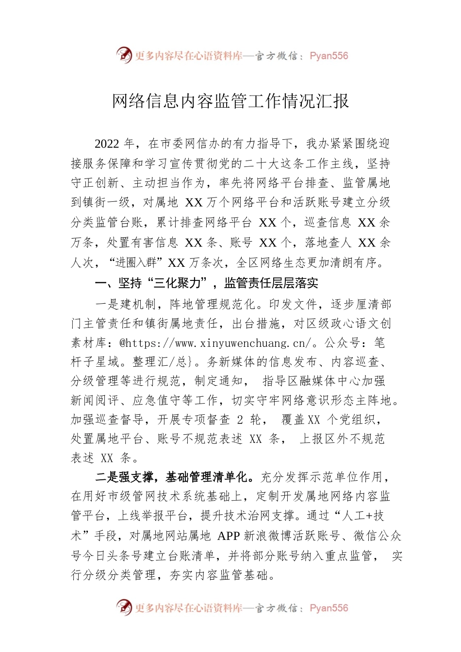 网络信息内容监管工作情况汇报.docx_第1页