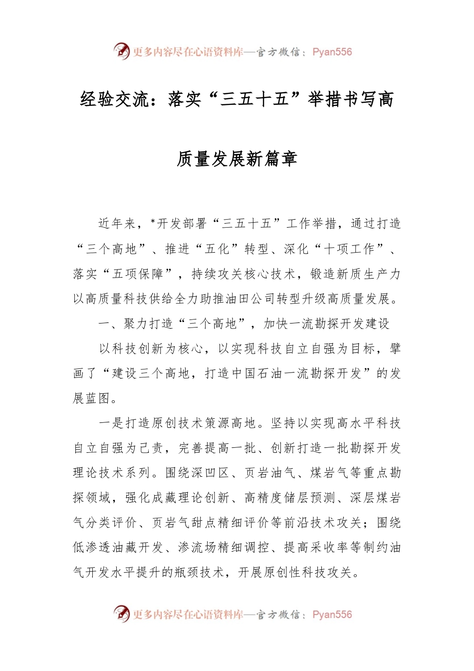 经验交流：落实“三五十五”举措 书写高质量发展新篇章.docx_第1页