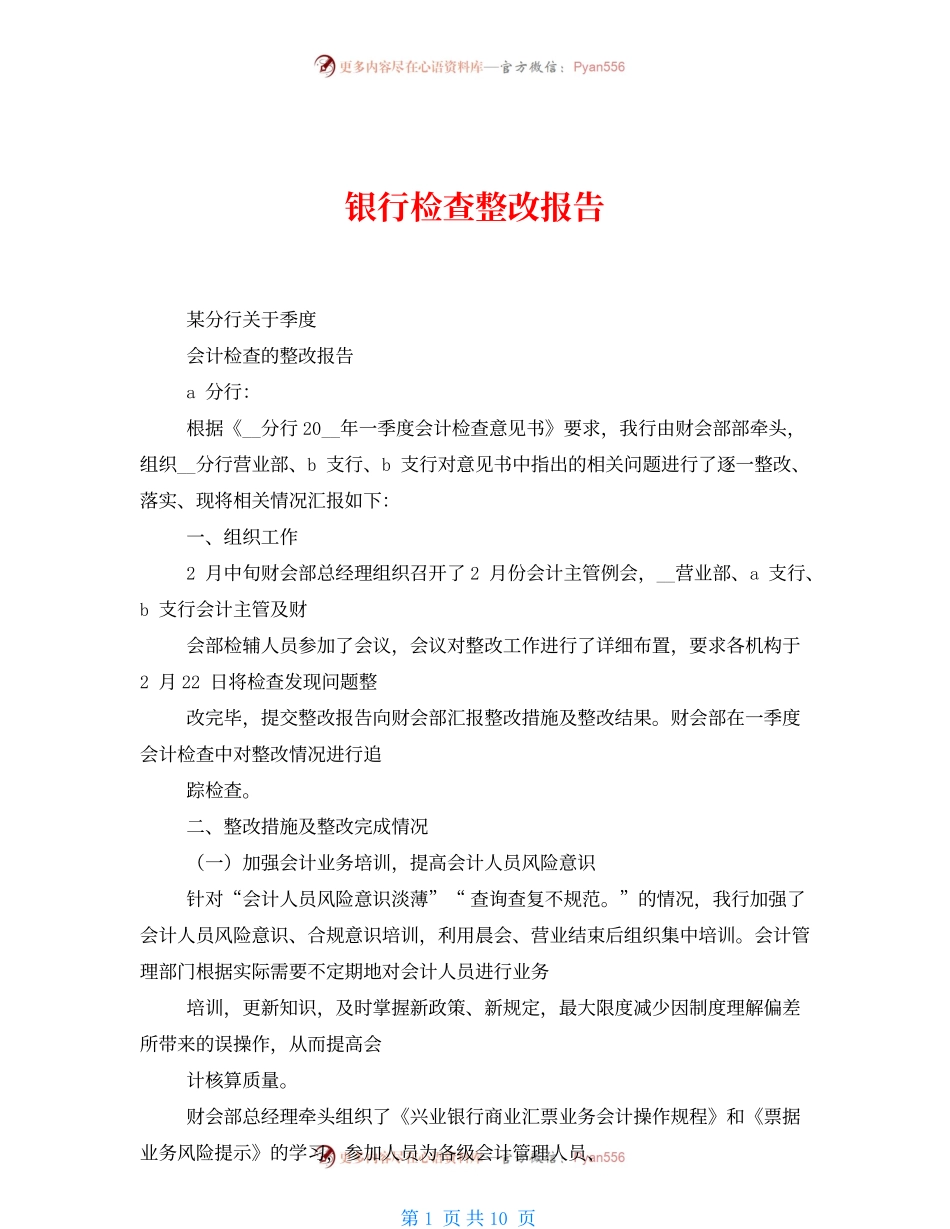 银行检查整改报告.docx_第1页