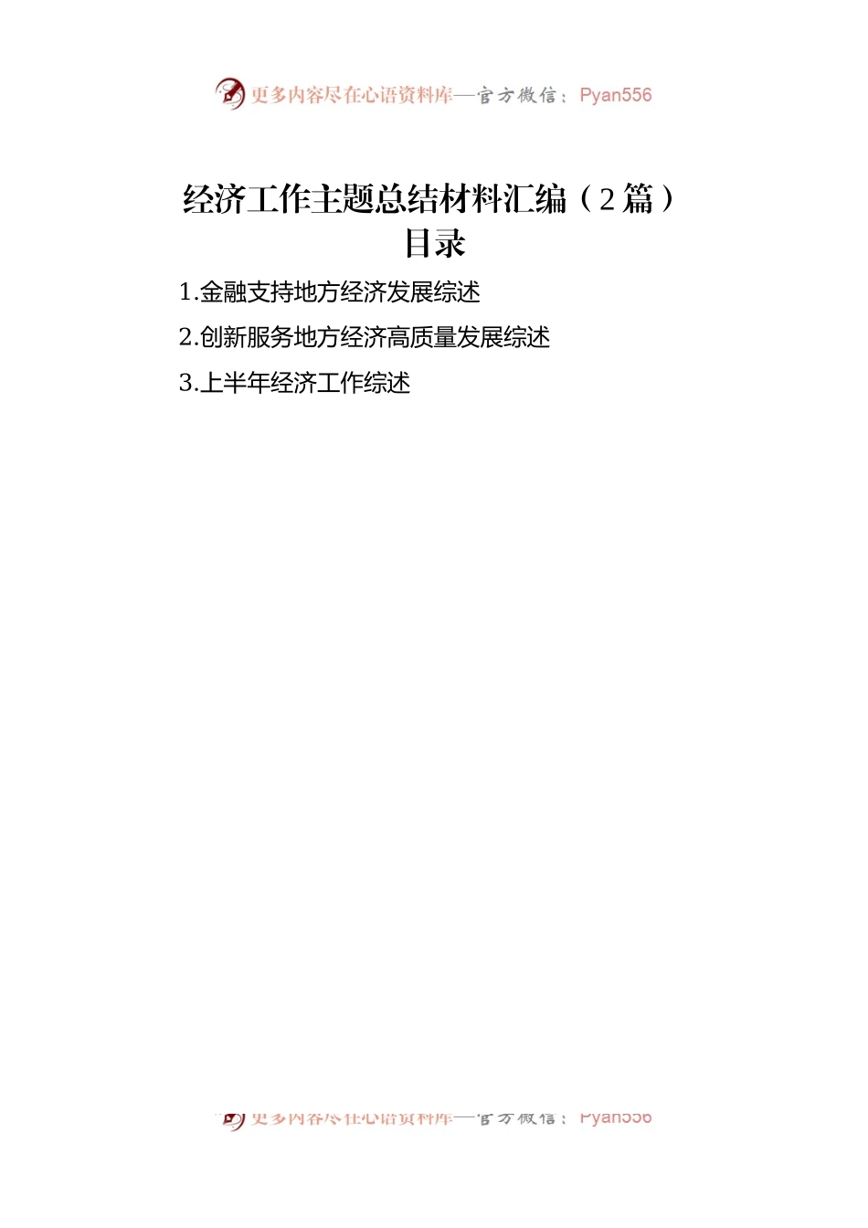经济工作主题总结材料汇编（2篇）.docx_第1页