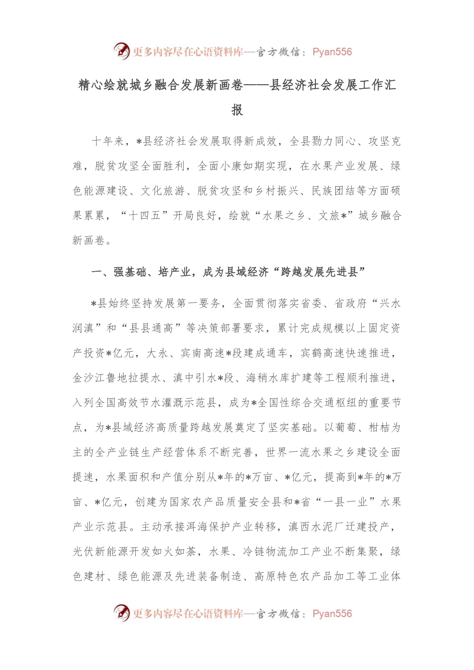 精心绘就城乡融合发展新画卷——县经济社会发展工作汇报.docx_第1页
