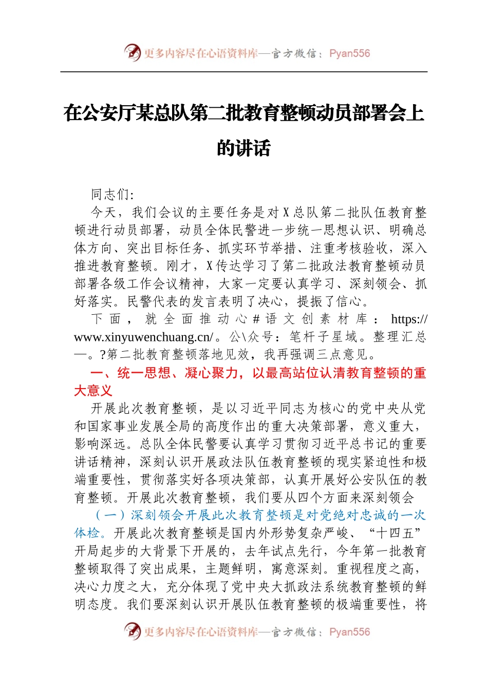 第二批教育整顿动员部署会上的讲话.docx_第1页