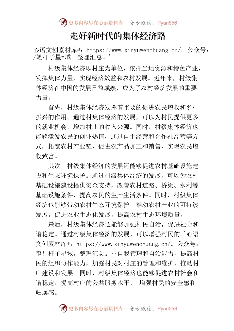 走好新时代的集体经济路.docx_第1页