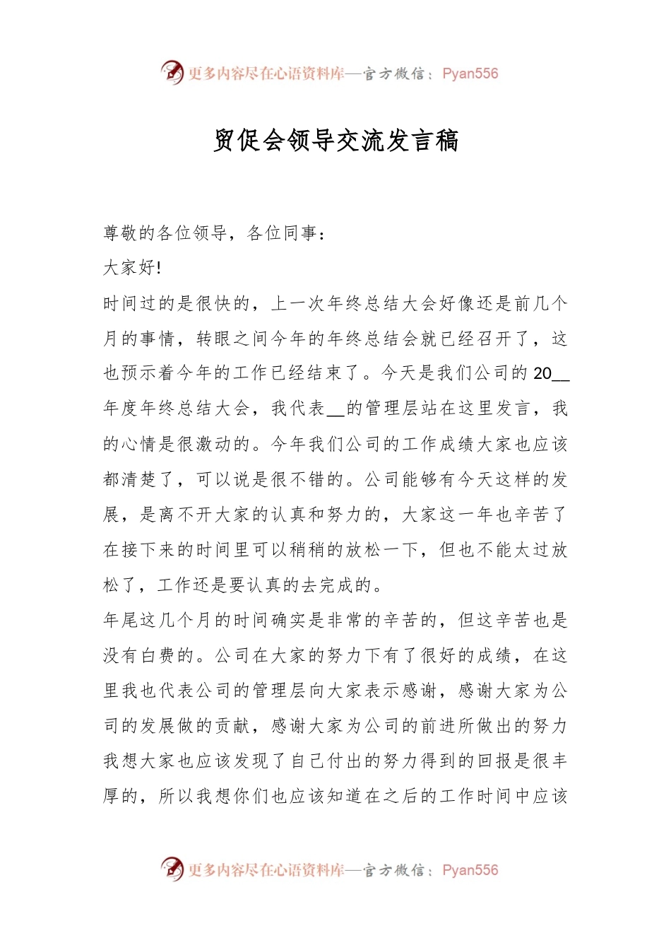 贸促会领导交流发言稿.docx_第1页