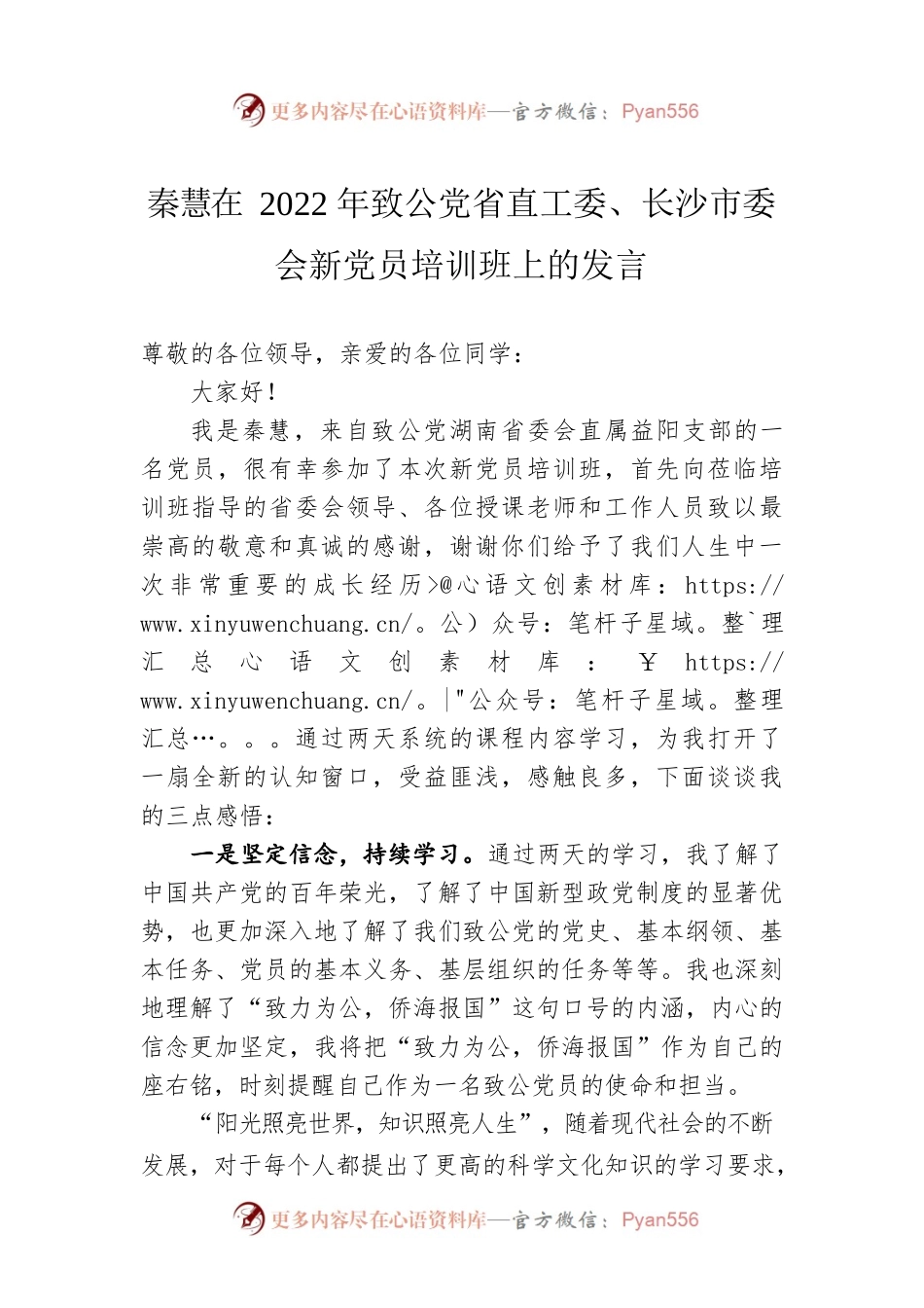 秦慧在2022年致公党省直工委、长沙市委会新党员培训班上的发言（20220813）.docx_第1页