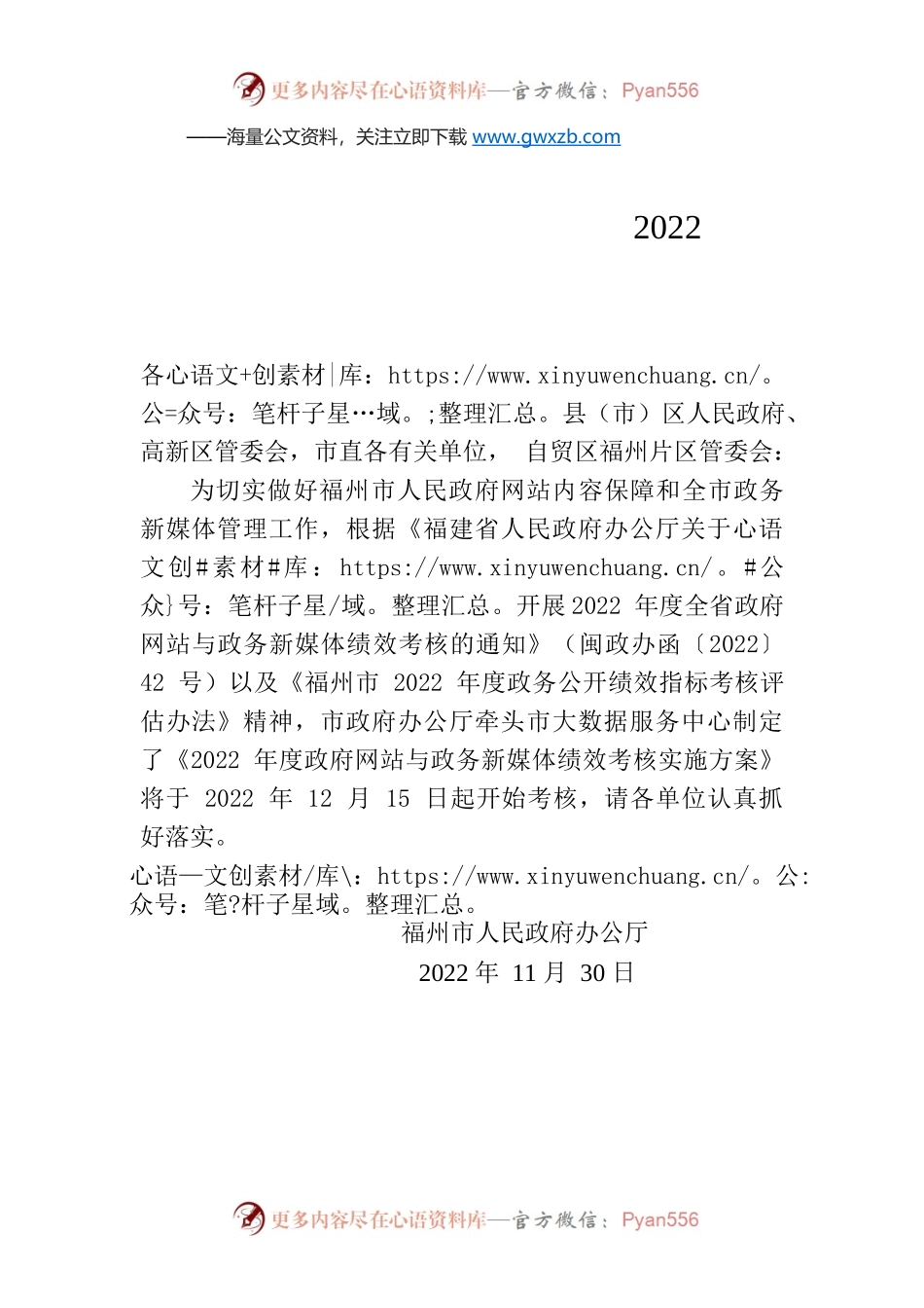 福州市人民政府办公厅关于印发2022年度政府网站与政务新媒体绩效考核实施方案的通知.docx_第1页