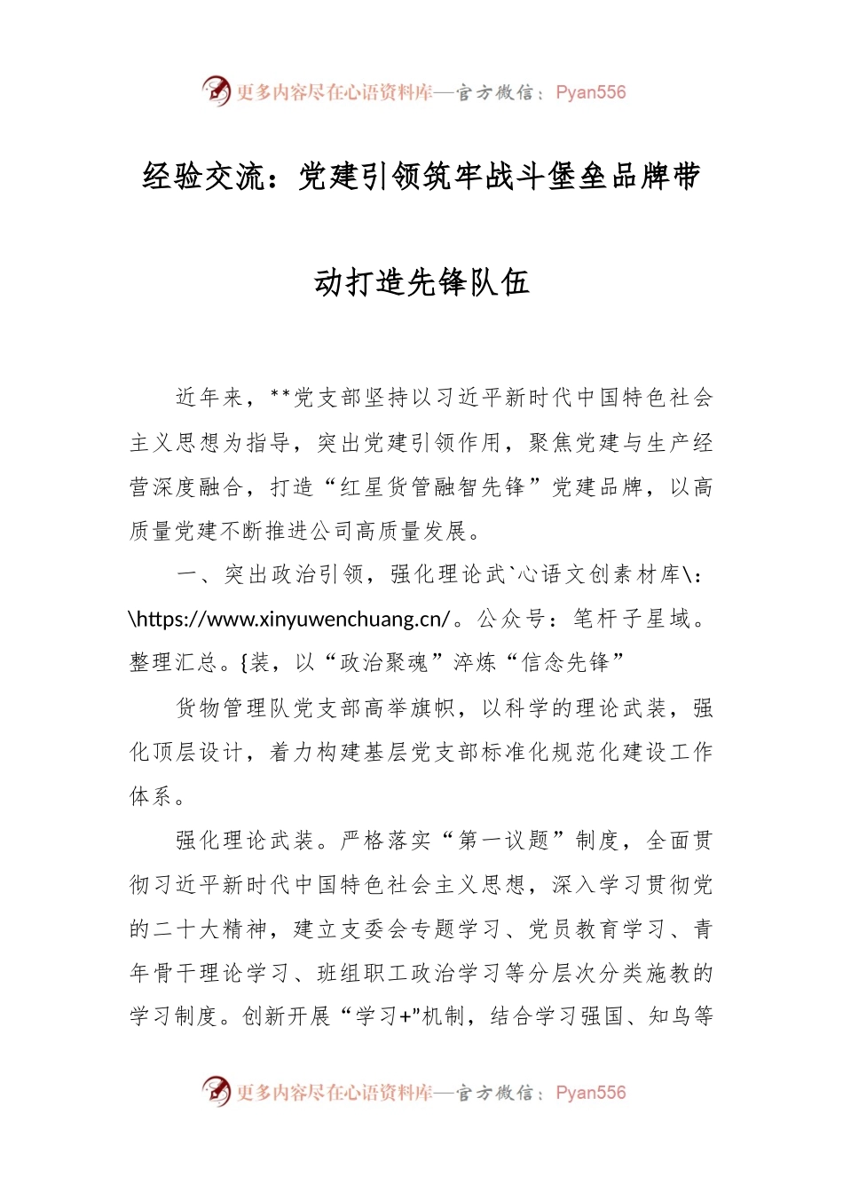 经验交流：党建引领筑牢战斗堡垒 品牌带动打造先锋队伍.docx_第1页