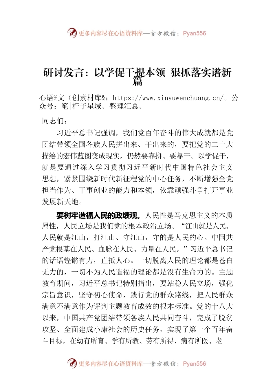 研讨发言：以学促干提本领 狠抓落实谱新篇.docx_第1页