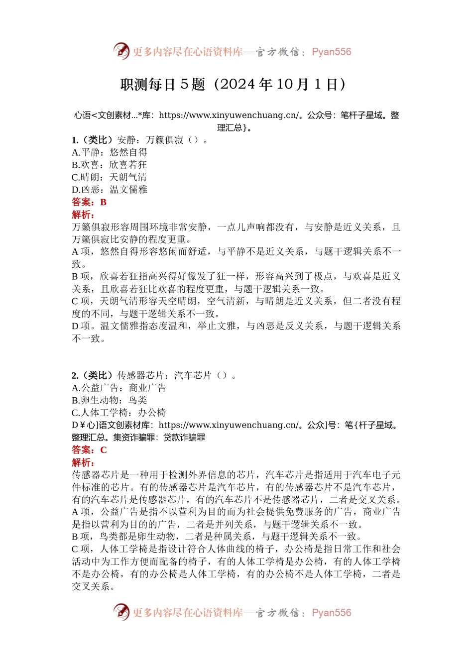 职测每日5题（2024年10月1日）.docx_第1页