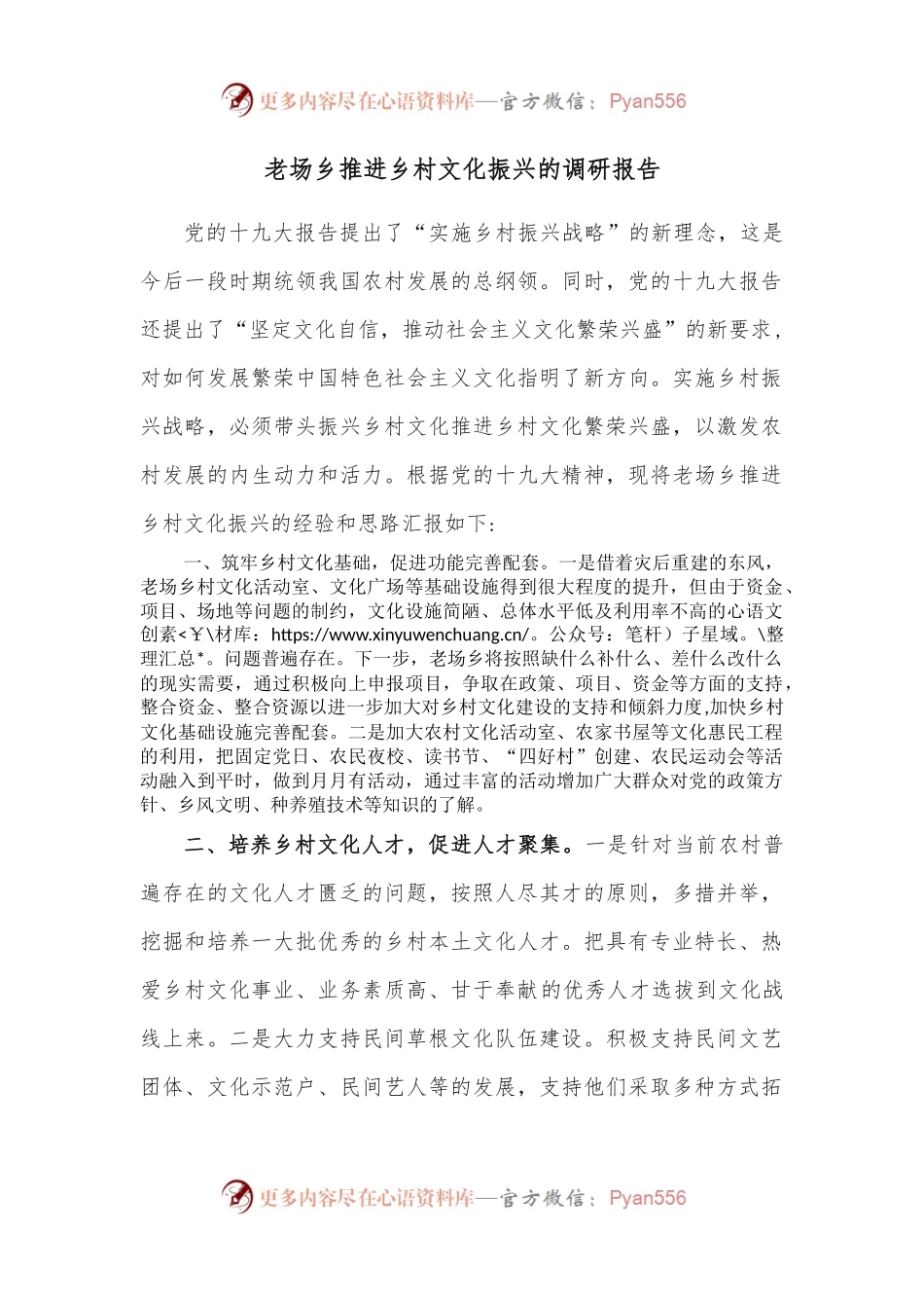 老场乡推进乡村文化振兴的调研报告.docx_第1页
