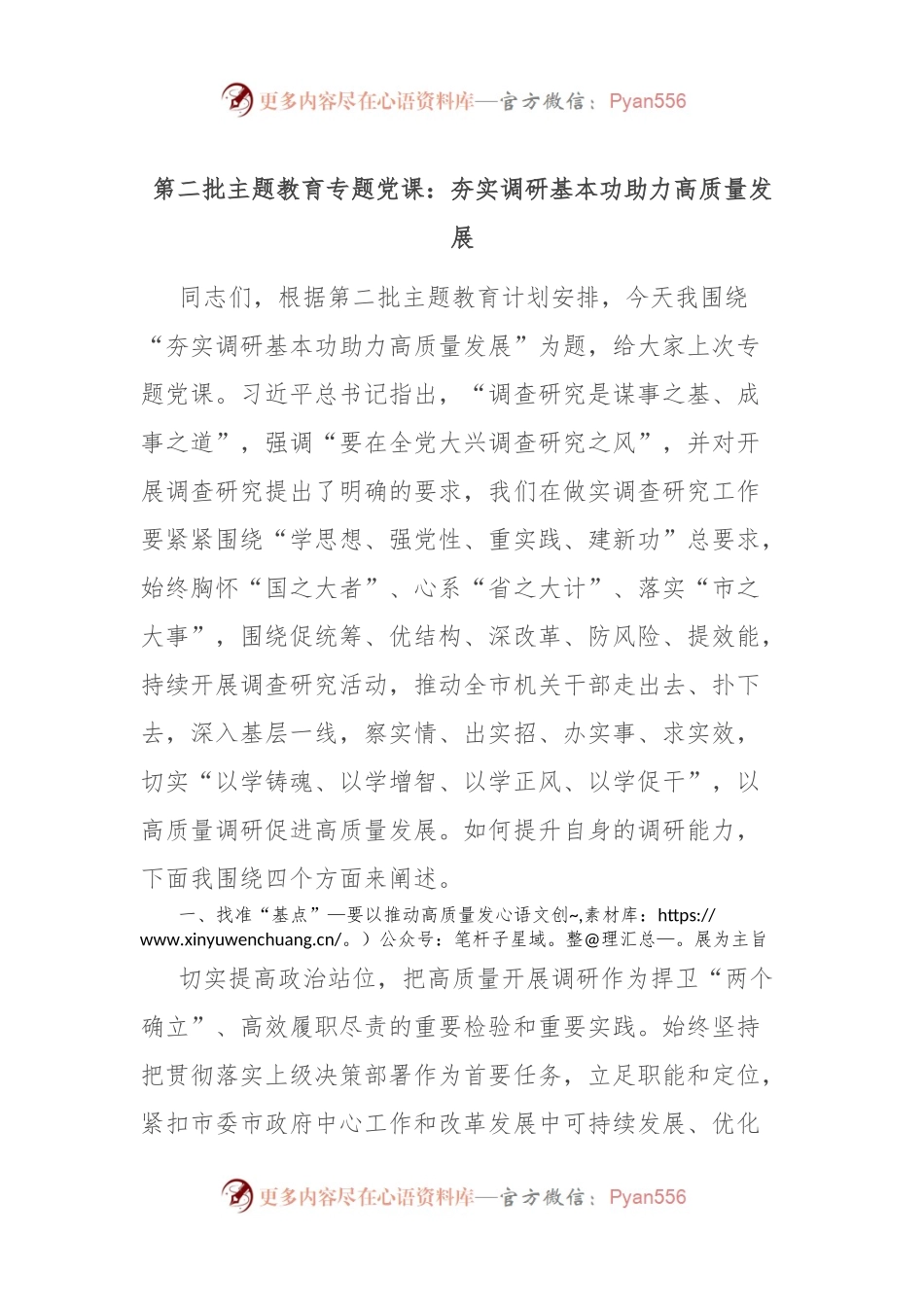 第二批主题教育专题党课：夯实调研基本功 助力高质量发展.docx_第1页
