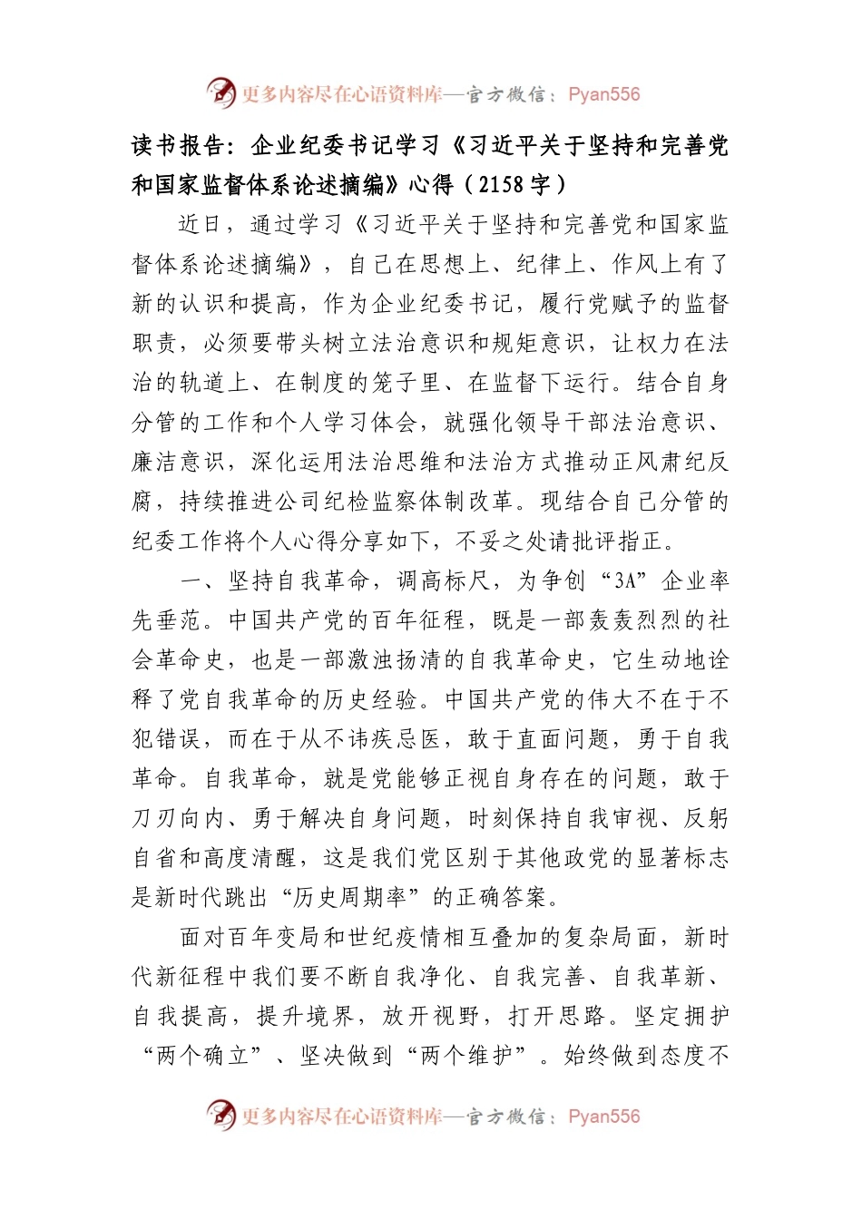 纪委书记学习《关于坚持和完善党和国家监督体系论述摘编》心得.docx_第1页