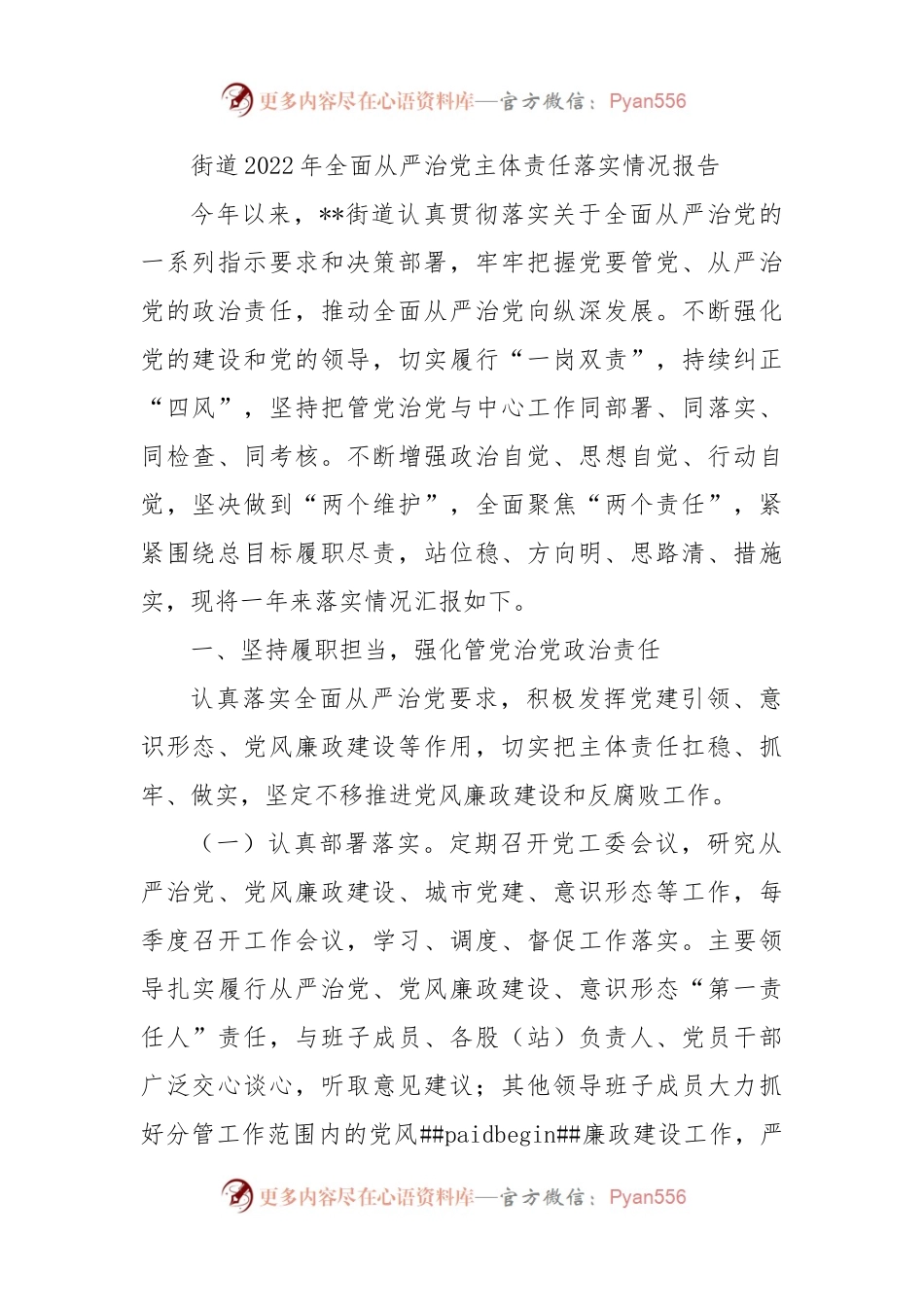 街道2022年全面从严治党主体责任落实情况报告.docx_第1页