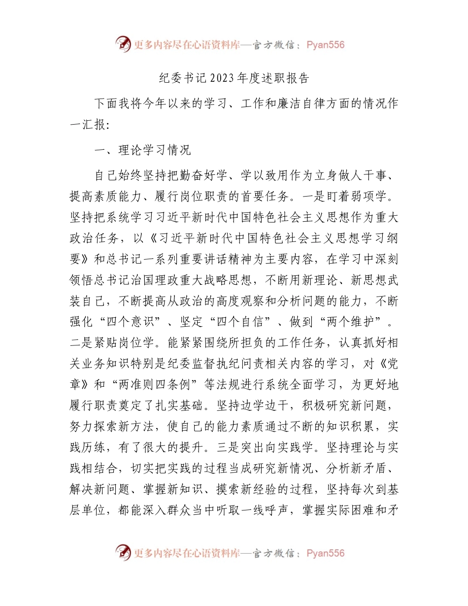 纪委书记2023年度述职报告3600字（学习、工作和廉洁自律）.docx_第1页