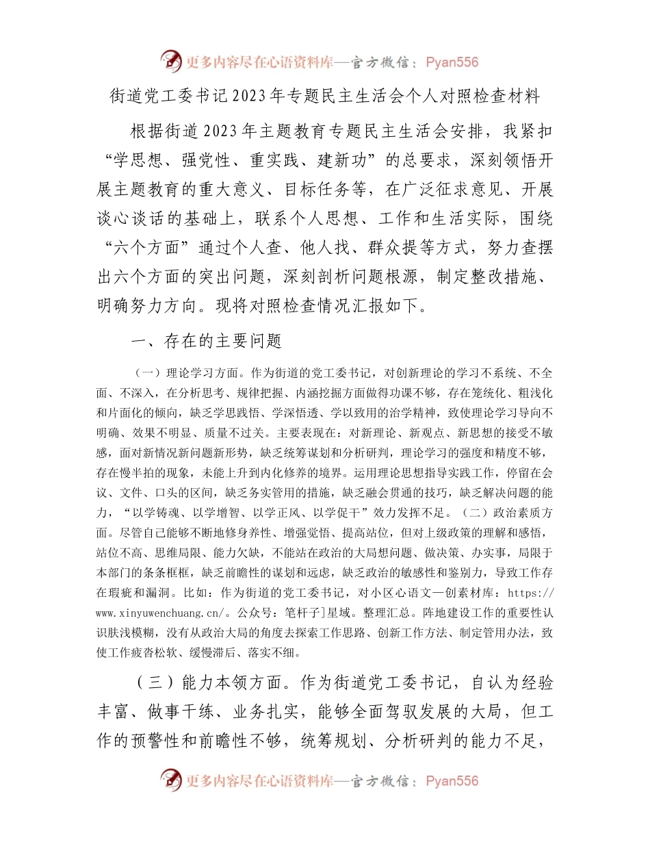 街道党工委书记2023年专题民主生活会个人对照检查材料(1).docx_第1页