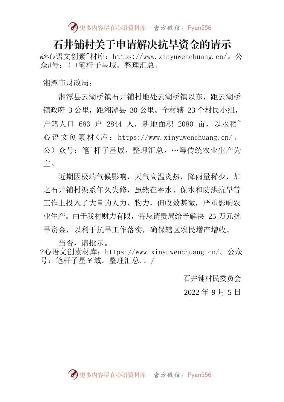 石井铺村关于申请解决抗旱资金的请示.docx_第1页