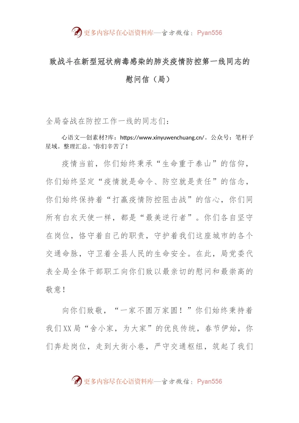 致战斗在新型冠状病毒感染的肺炎疫情防控第一线同志的慰问信（局）.docx_第1页
