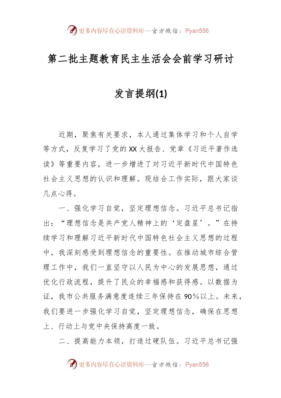 第二批主题教育民主生活会会前学习研讨发言提纲(1).docx_第1页