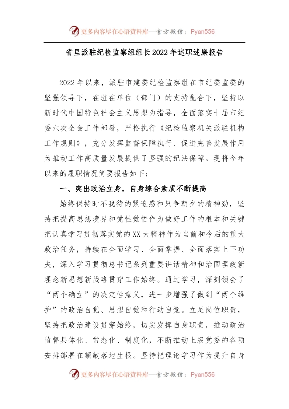 省里派驻纪检监察组组长2022年述职述廉报告.docx_第1页