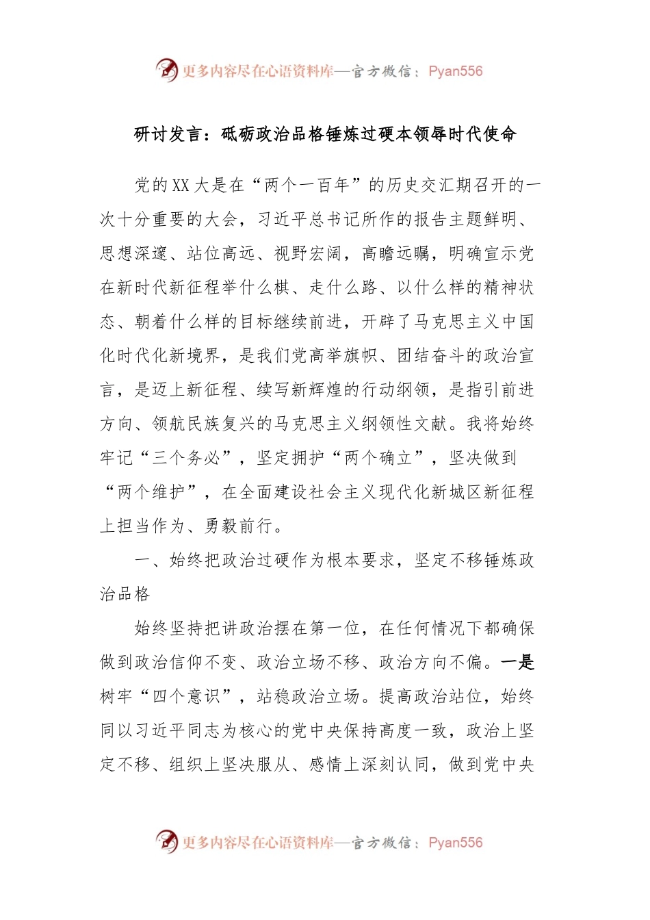 研讨发言稿：砥砺政治品格锤炼过硬本领辱时代使命.docx_第1页
