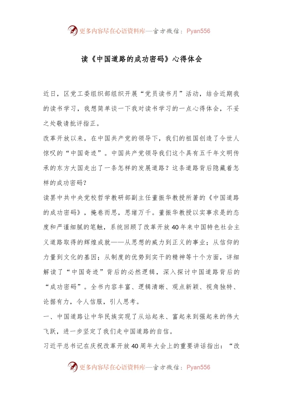 读《中国道路的成功密码》心得体会.docx_第1页