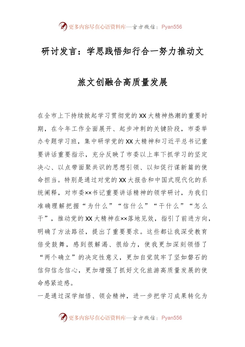 研讨发言：学思践悟知行合一努力推动文旅文创融合高质量发展.docx_第1页