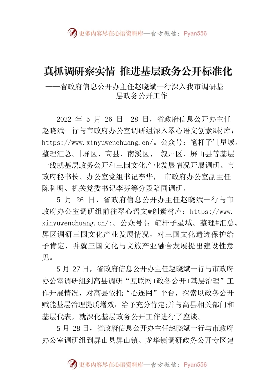 真抓调研察实情 推进基层政务公开标准化.docx_第1页