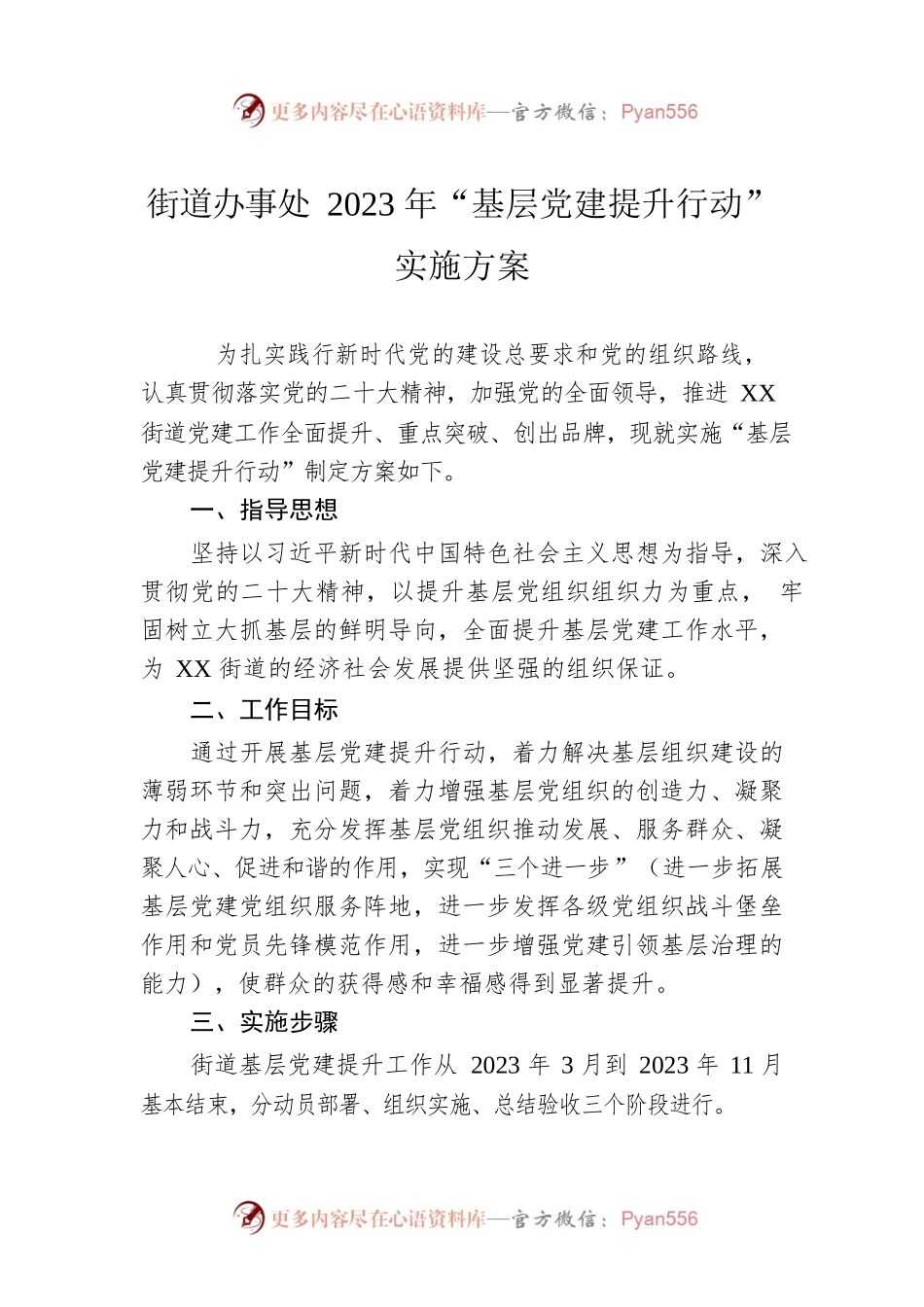 街道办事处2023年“基层党建提升行动” 实施方案（20230307）.docx_第1页