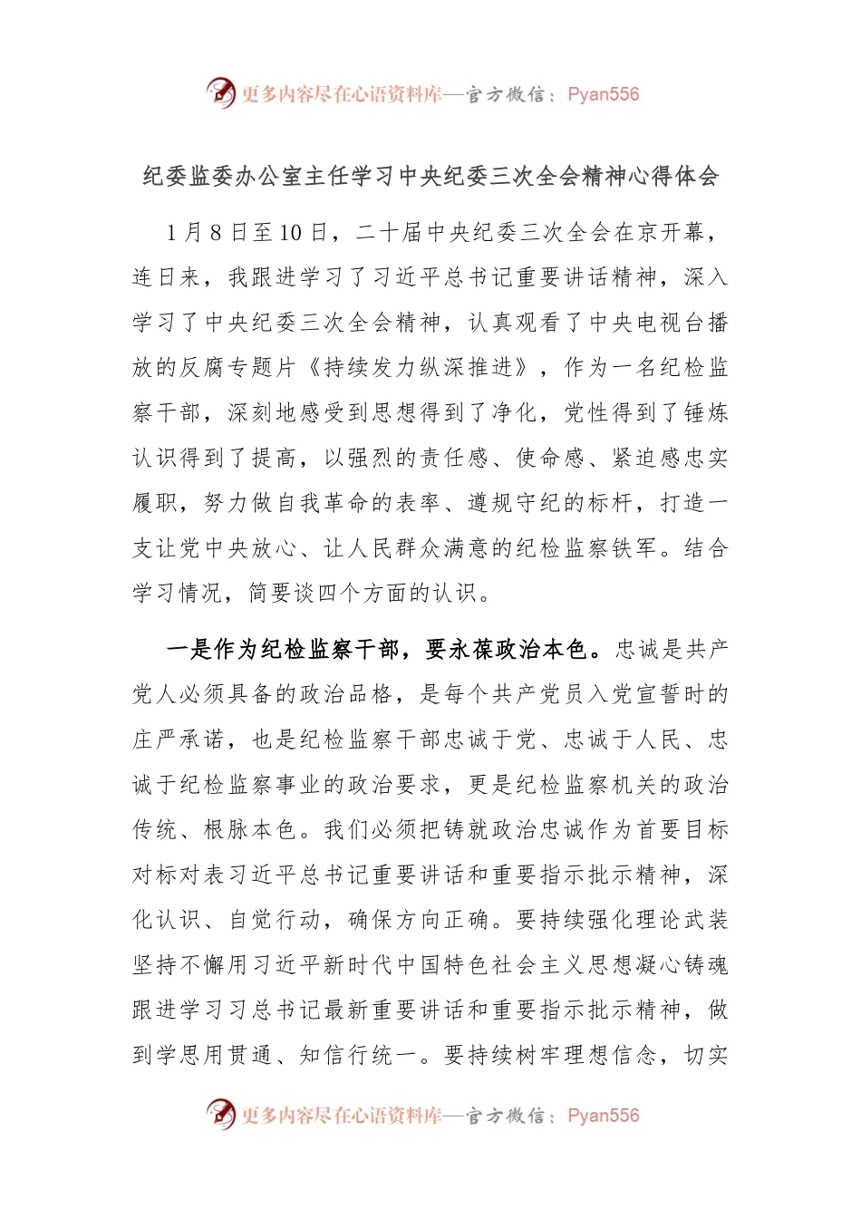 纪委监委办公室主任学习中央纪委三次全会精神心得体会.docx_第1页
