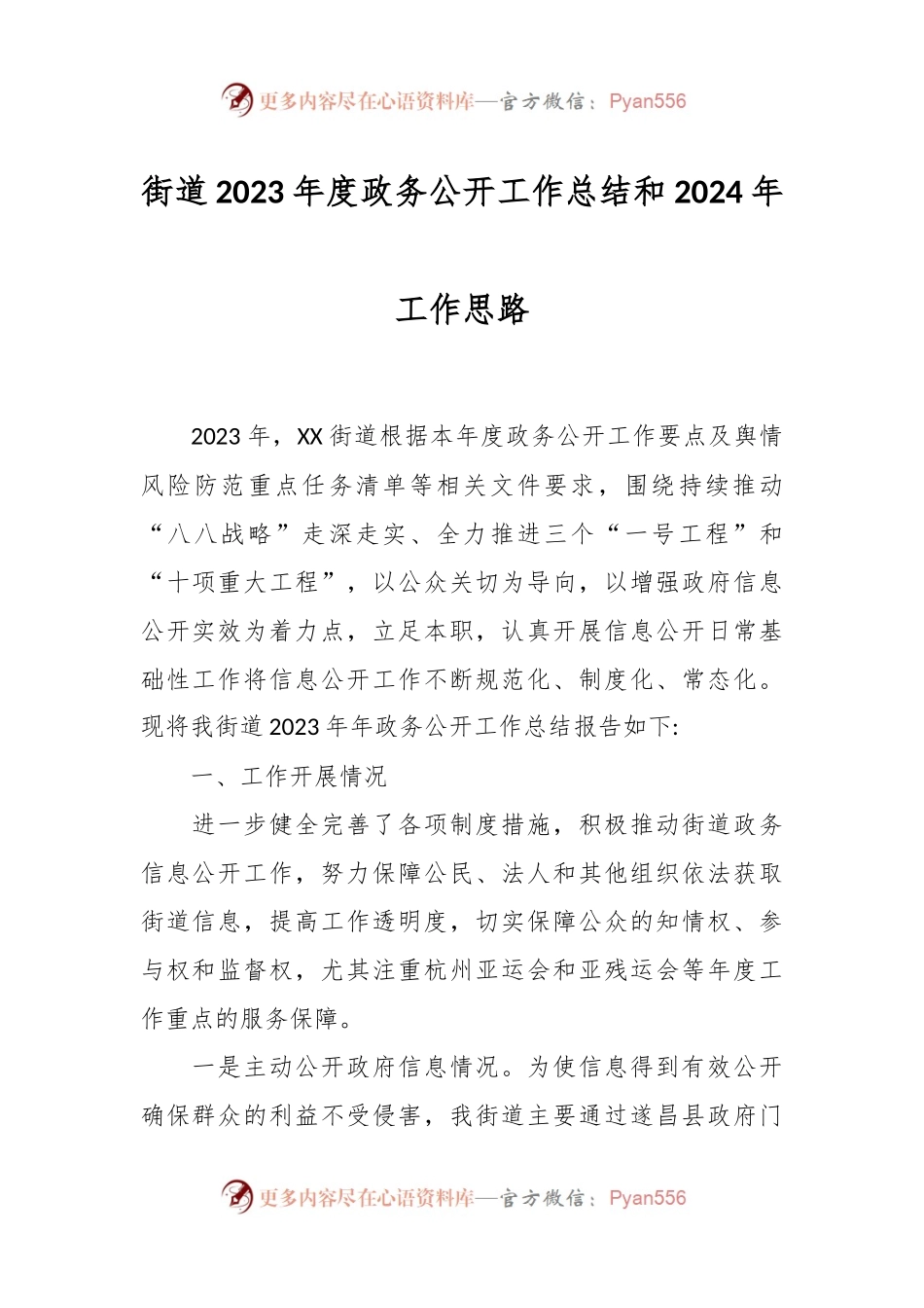 街道2023年度政务公开工作总结和2024年工作思路.docx_第1页