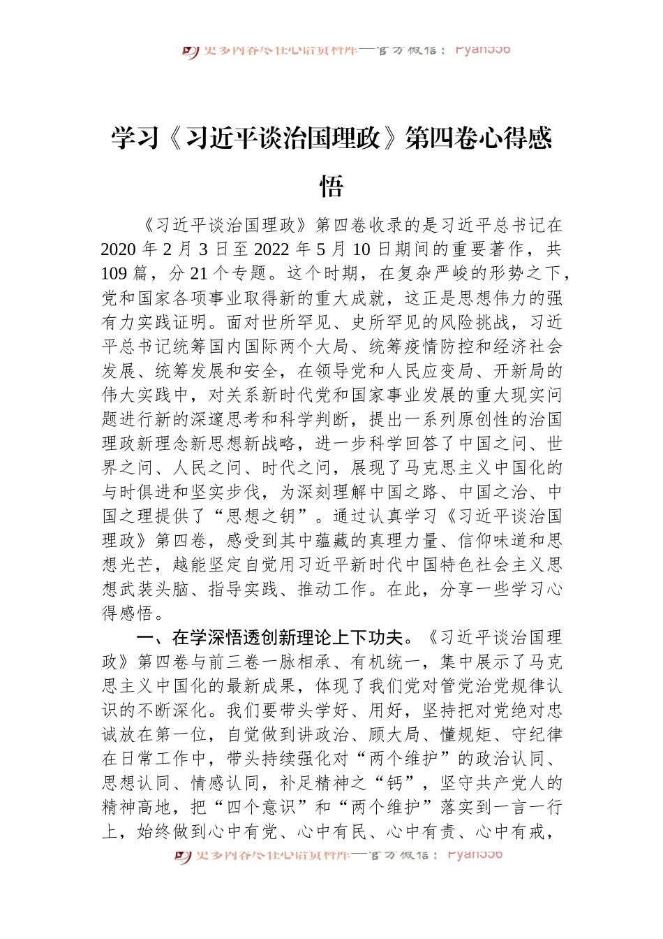 纪委监委学习《习近平谈治国理政》第四卷心得体会（2篇）.docx_第1页