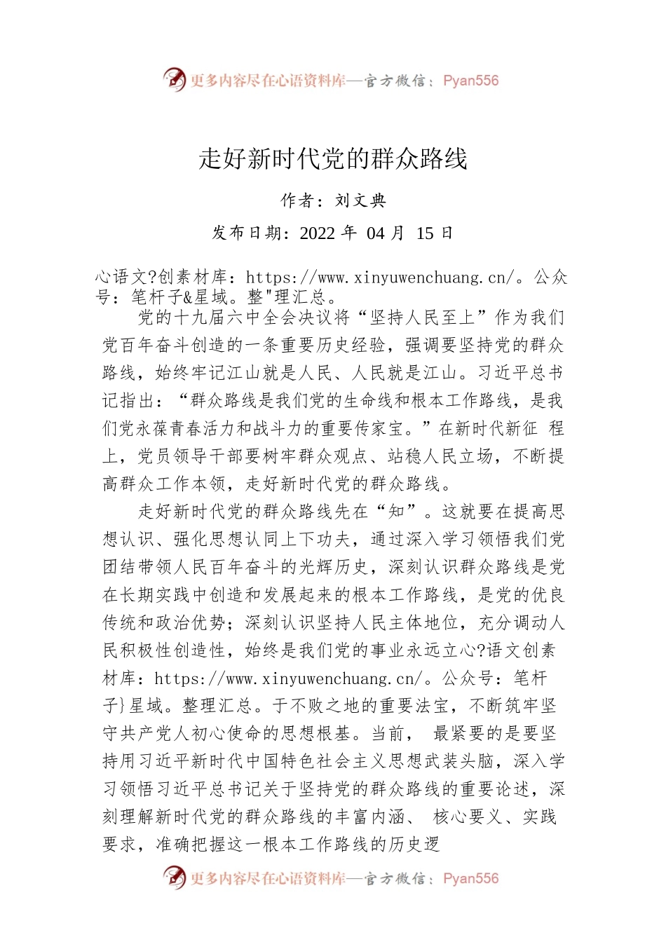 评论：走好新时代党的群众路线.docx_第1页