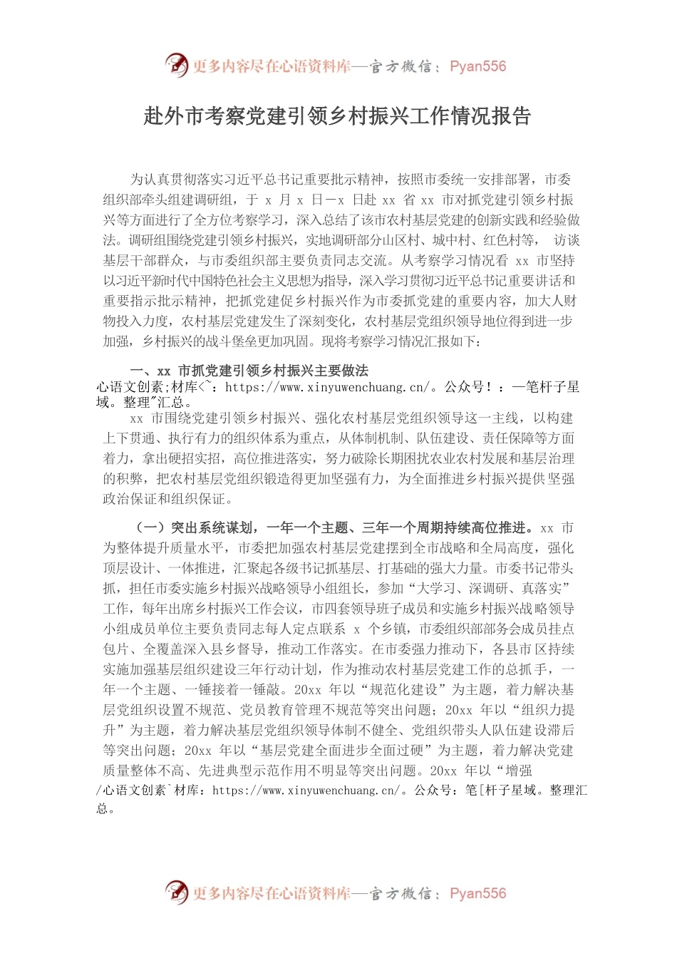 赴外市考察党建引领乡村振兴工作情况报告.docx_第1页