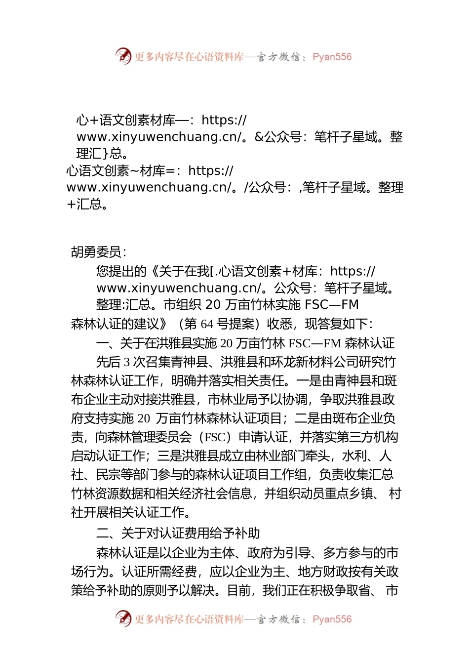 眉山市林业局对市政协五届三次会议第64号提案答复的函.docx_第1页