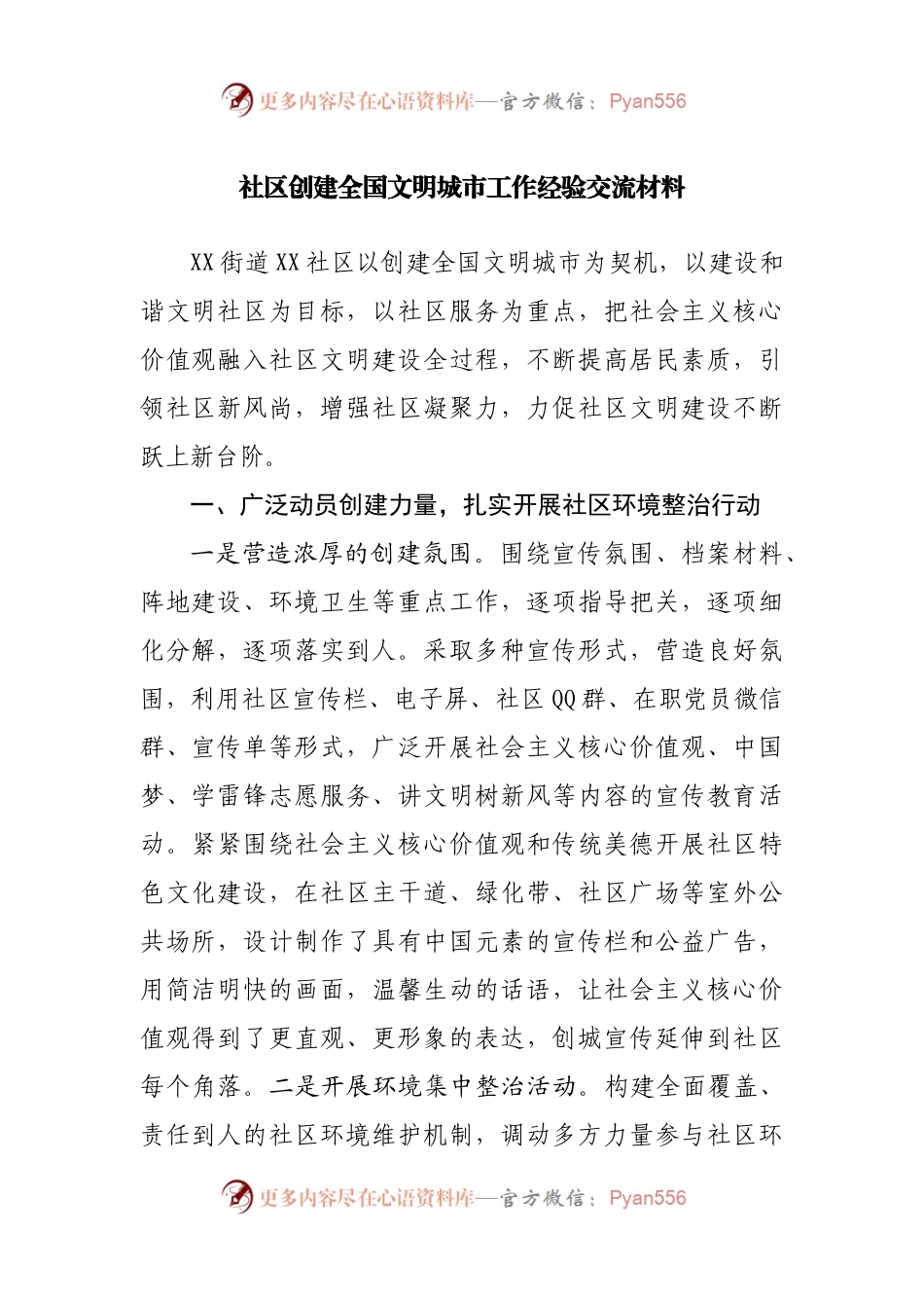 社区创建全国文明城市工作经验交流材料.docx_第1页