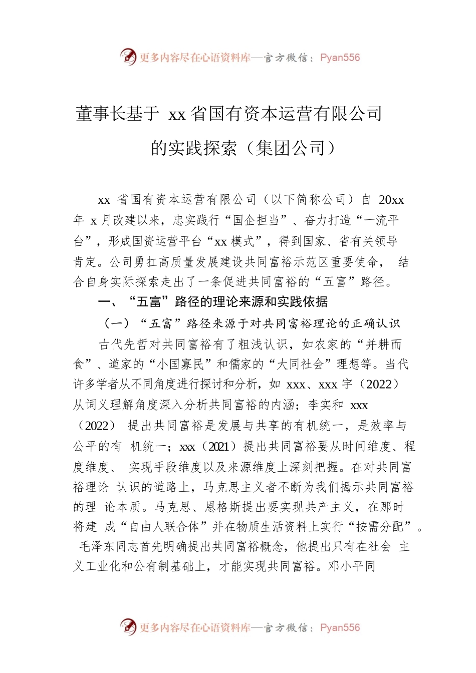 董事长基于xx省国有资本运营有限公司的实践探索（集团公司）.docx_第1页