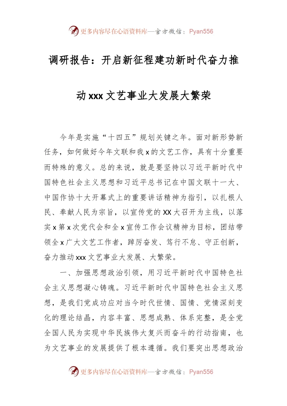 调研报告：开启新征程建功新时代奋力推动xxx文艺事业大发展大繁荣.docx_第1页