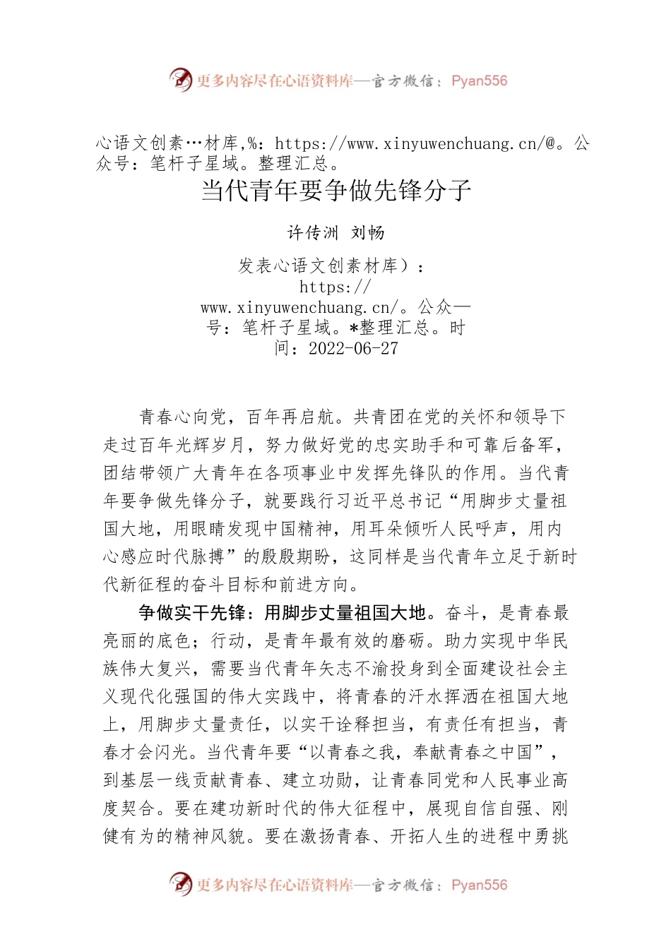 许传洲 刘畅：当代青年要争做先锋分子.docx_第1页