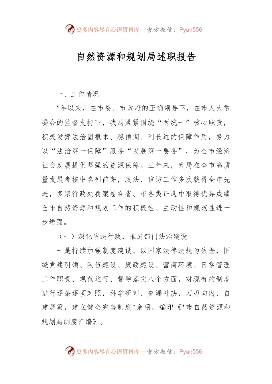 自然资源和规划局述职报告.docx_第1页