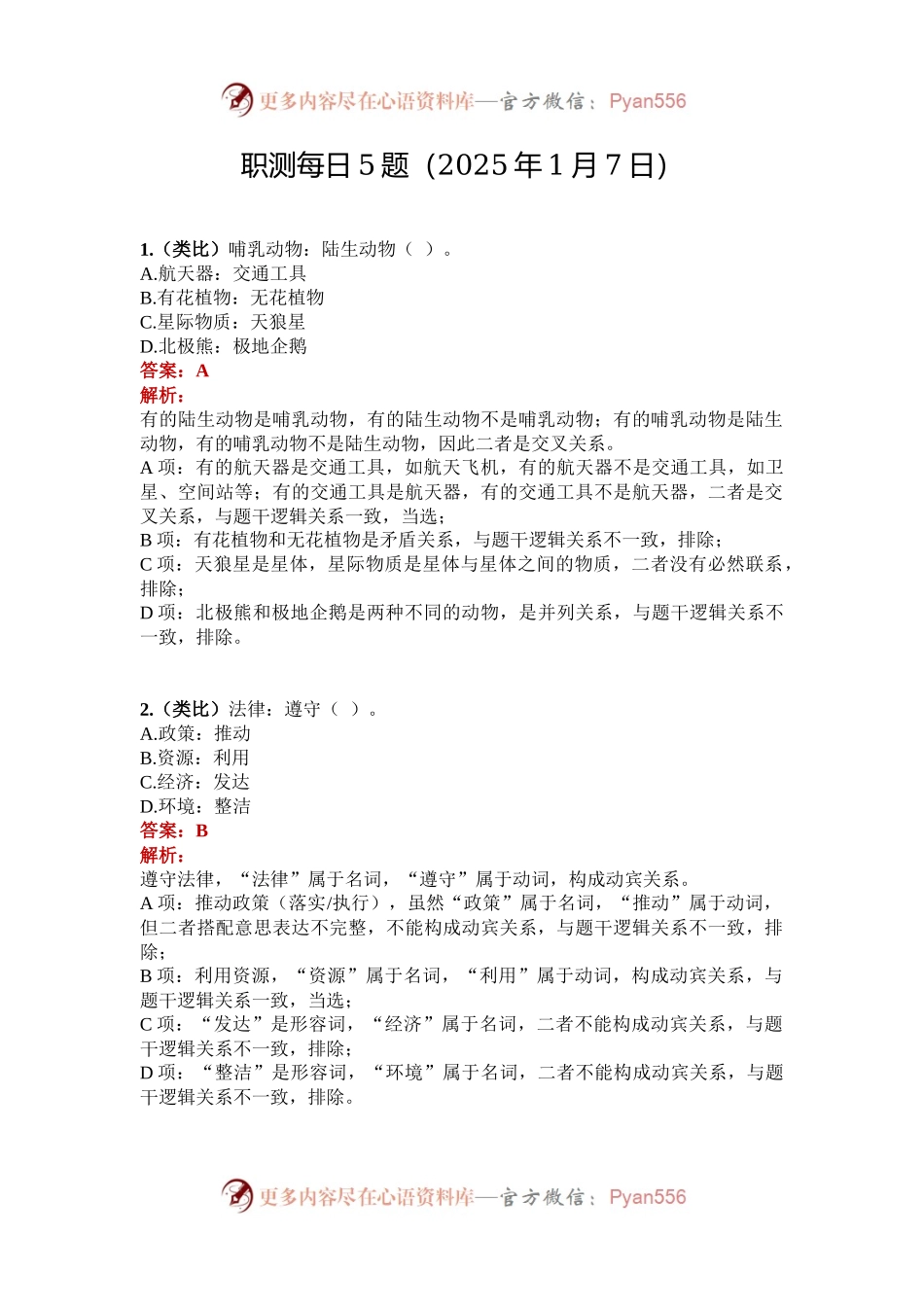 职测每日5题（2025年1月7日）.docx_第1页